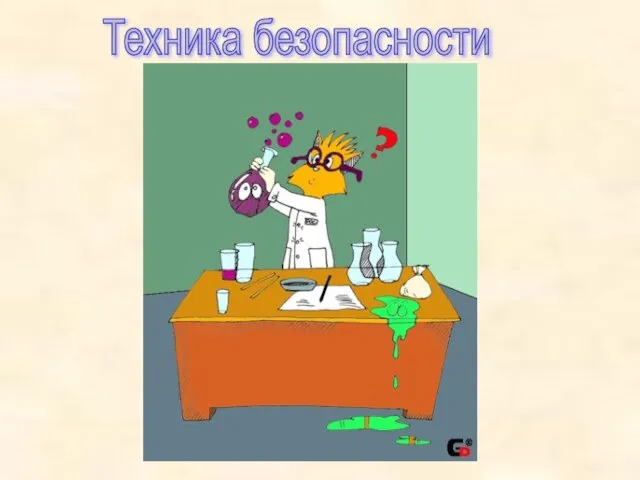 Техника безопасности