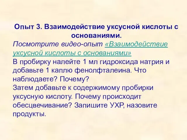 Опыт 3. Взаимодействие уксусной кислоты с основаниями. Посмотрите видео-опыт «Взаимодействие уксусной кислоты