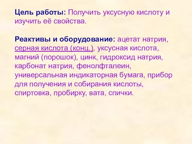 Цель работы: Получить уксусную кислоту и изучить её свойства. Реактивы и оборудование: