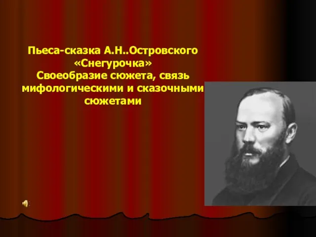 Пьеса-сказка А.Н..Островского «Снегурочка» Своеобразие сюжета, связь мифологическими и сказочными сюжетами