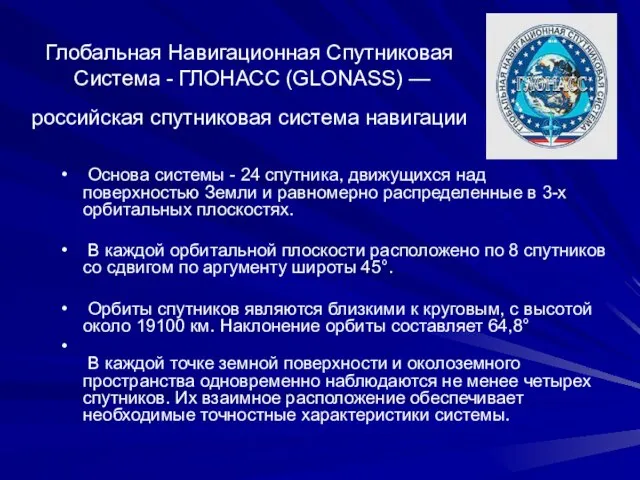 Глобальная Навигационная Спутниковая Система - ГЛОНАСС (GLONASS) — российская спутниковая система навигации