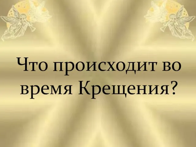 Что происходит во время Крещения?