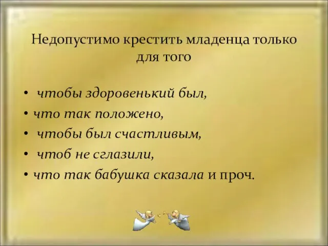 Недопустимо крестить младенца только для того чтобы здоровенький был, что так положено,