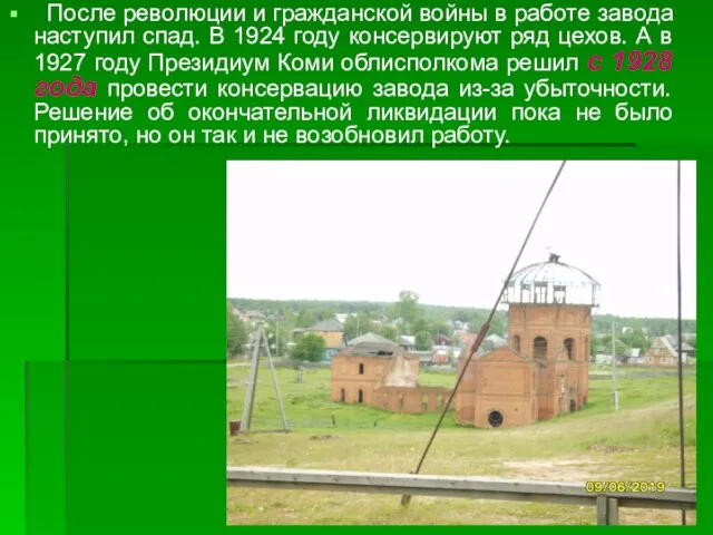 После революции и гражданской войны в работе завода наступил спад. В 1924