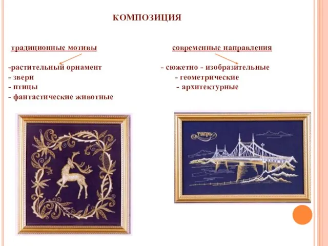 КОМПОЗИЦИЯ традиционные мотивы современные направления растительный орнамент - сюжетно - изобразительные звери