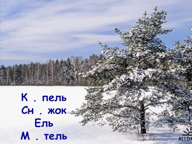 К . пель Сн . жок Ель М . тель