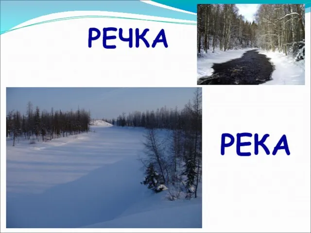 РЕЧКА РЕКА