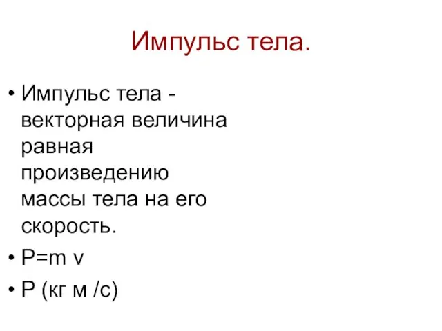 Импульс тела. Импульс тела - векторная величина равная произведению массы тела на