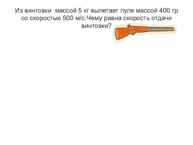 Из винтовки массой 5 кг вылетает пуля массой 400 гр со скоростью