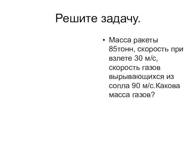 Решите задачу. Масса ракеты 85тонн, скорость при взлете 30 м/с, скорость газов