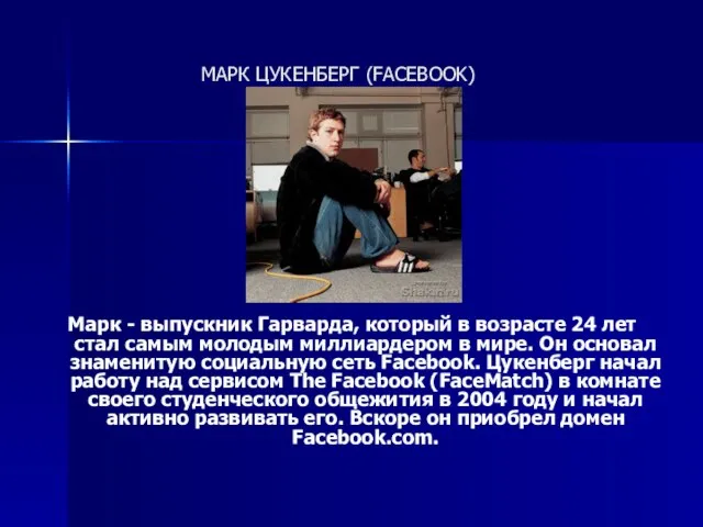 МАРК ЦУКЕНБЕРГ (FACEBOOK) Марк - выпускник Гарварда, который в возрасте 24 лет