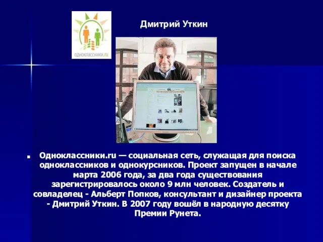 Одноклассники.ru — социальная сеть, служащая для поиска одноклассников и однокурсников. Проект запущен