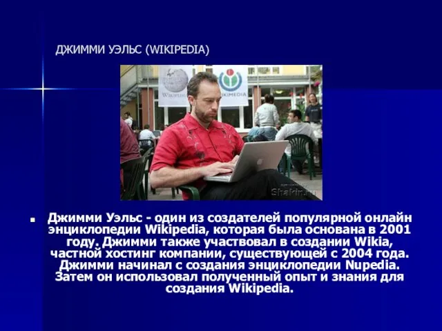 ДЖИММИ УЭЛЬС (WIKIPEDIA) Джимми Уэльс - один из создателей популярной онлайн энциклопедии