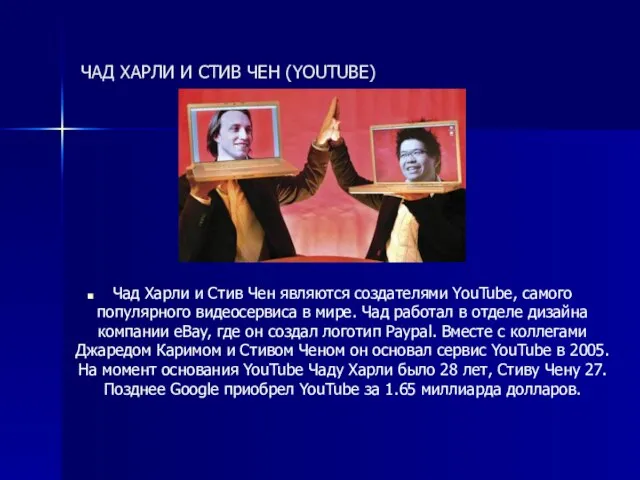 ЧАД ХАРЛИ И СТИВ ЧЕН (YOUTUBE) Чад Харли и Стив Чен являются