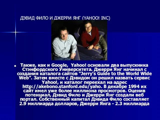 ДЭВИД ФИЛО И ДЖЕРРИ ЯНГ (YAHOO! INC) Также, как и Google, Yahoo!