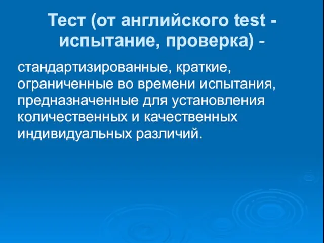 Тест (от английского test - испытание, проверка) - стандартизированные, краткие, ограниченные во