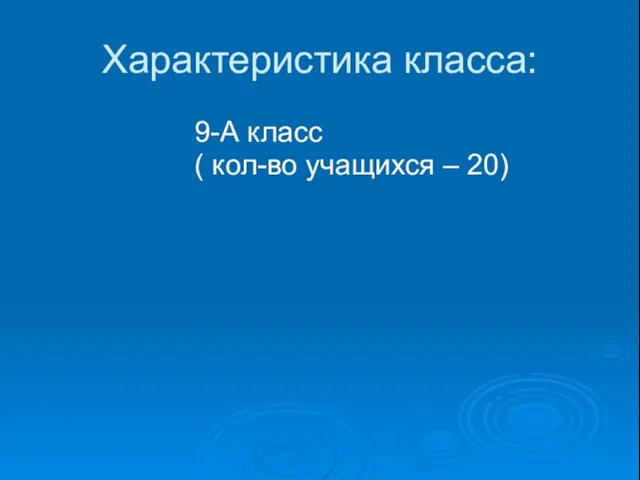 Характеристика класса: 9-А класс ( кол-во учащихся – 20)