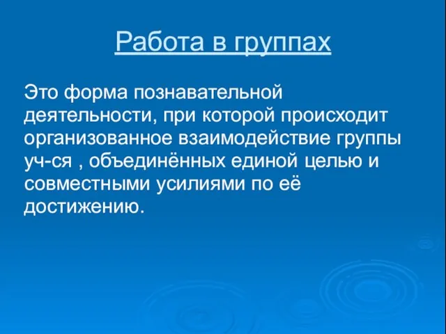 Работа в группах Это форма познавательной деятельности, при которой происходит организованное взаимодействие