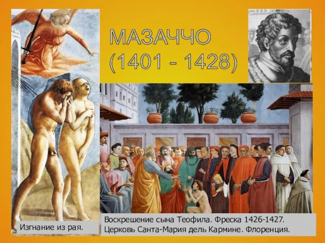 МАЗАЧЧО (1401 - 1428) Изгнание из рая. Воскрешение сына Теофила. Фреска 1426-1427.