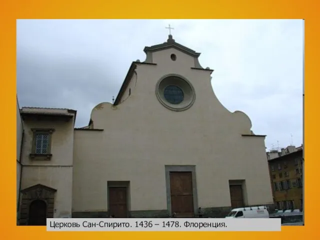 Церковь Сан-Спирито. 1436 – 1478. Флоренция. Церковь Сан-Спирито. 1436 – 1478. Флоренция.
