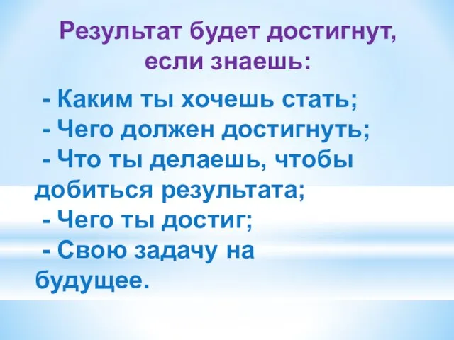 - Каким ты хочешь стать; - Чего должен достигнуть; - Что ты