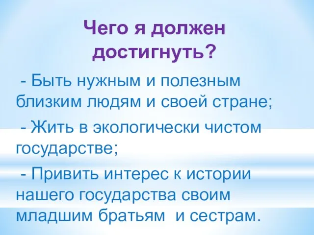 Чего я должен достигнуть? - Быть нужным и полезным близким людям и