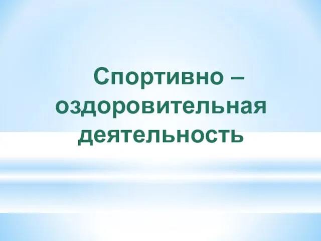 Спортивно – оздоровительная деятельность