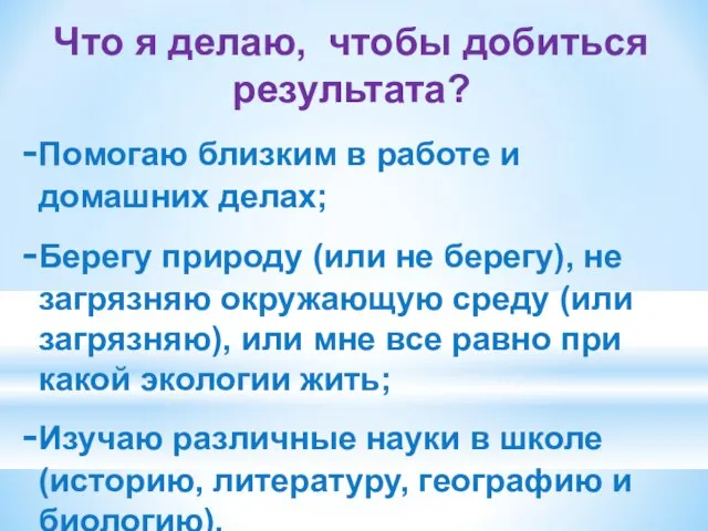 Что я делаю, чтобы добиться результата? Помогаю близким в работе и домашних