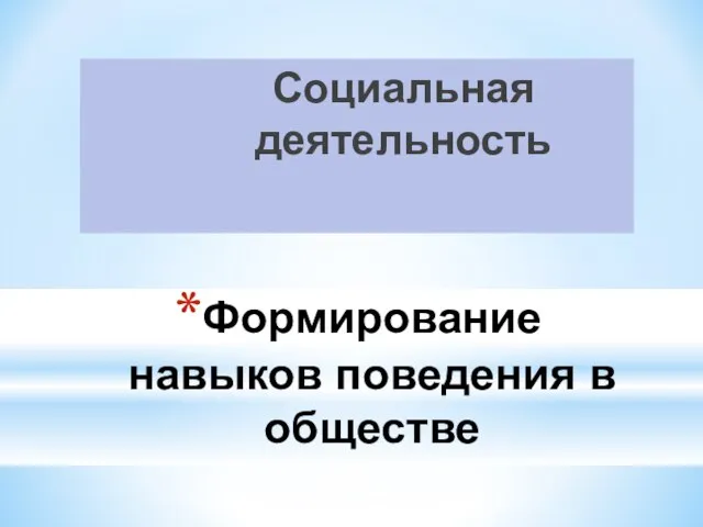 Формирование навыков поведения в обществе Социальная деятельность