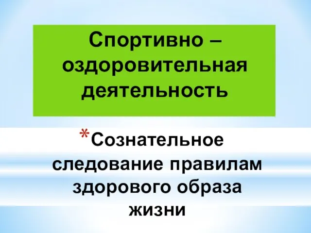 Сознательное следование правилам здорового образа жизни Спортивно – оздоровительная деятельность