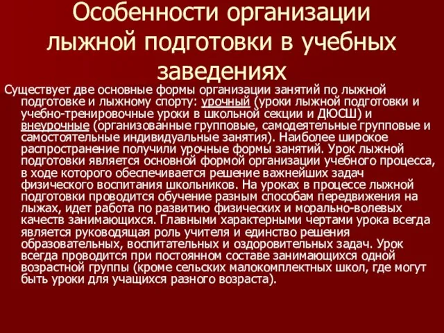 Особенности организации лыжной подготовки в учебных заведениях Существует две основные формы организации