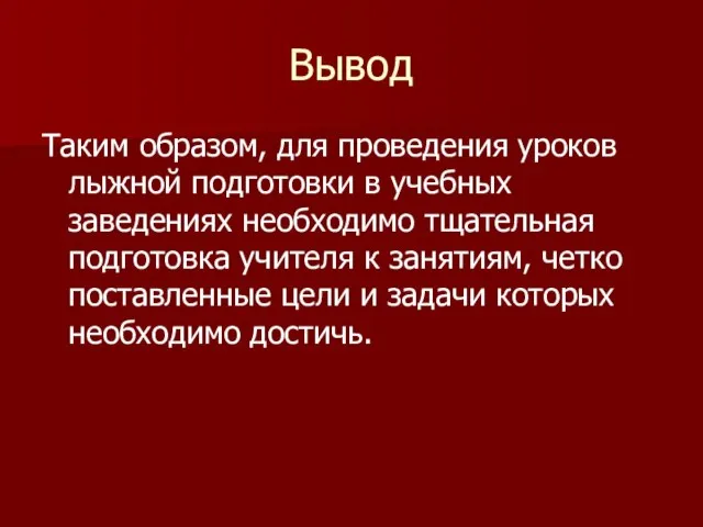 Вывод Таким образом, для проведения уроков лыжной подготовки в учебных заведениях необходимо