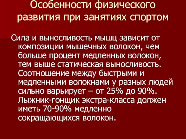 Особенности физического развития при занятиях спортом Сила и выносливость мышц зависит от