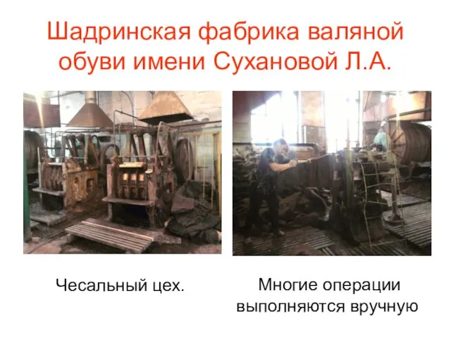 Шадринская фабрика валяной обуви имени Сухановой Л.А. Чесальный цех. Многие операции выполняются вручную