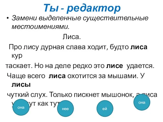 Ты - редактор Замени выделенные существительные местоимениями. Лиса. Про лису дурная слава