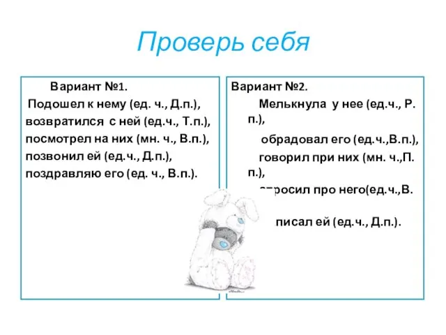 Проверь себя Вариант №1. Подошел к нему (ед. ч., Д.п.), возвратился с