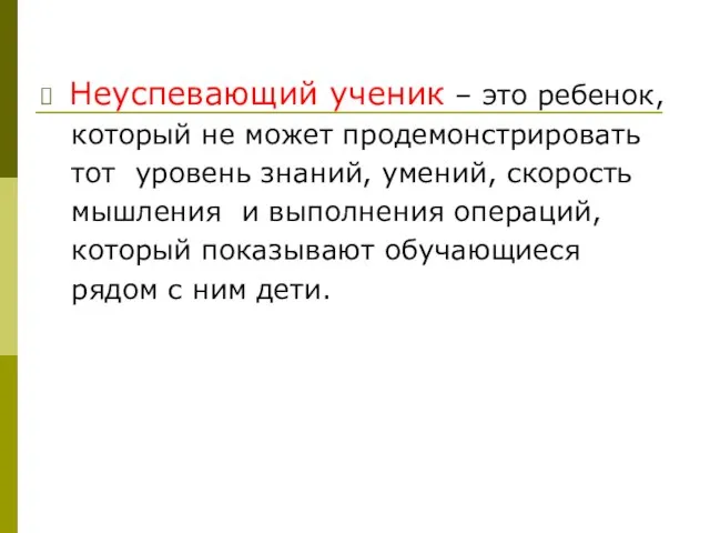 Неуспевающий ученик – это ребенок, который не может продемонстрировать тот уровень знаний,