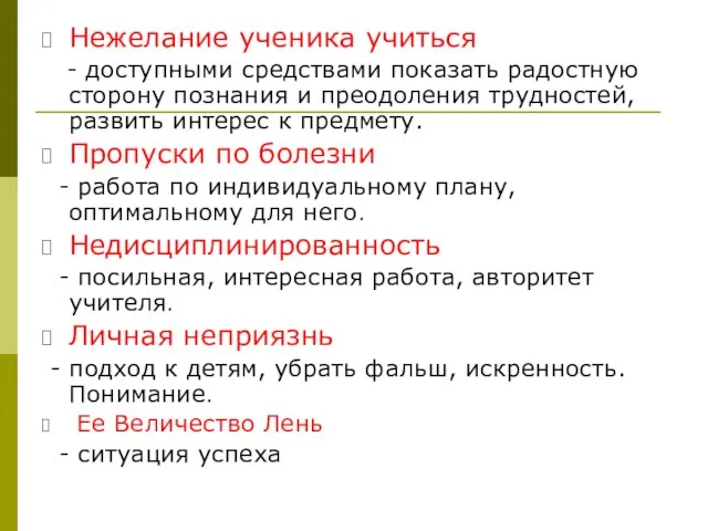 Нежелание ученика учиться - доступными средствами показать радостную сторону познания и преодоления