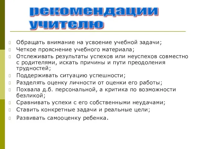 Обращать внимание на усвоение учебной задачи; Четкое прояснение учебного материала; Отслеживать результаты