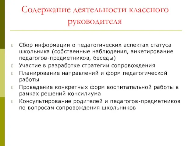 Содержание деятельности классного руководителя Сбор информации о педагогических аспектах статуса школьника (собственные