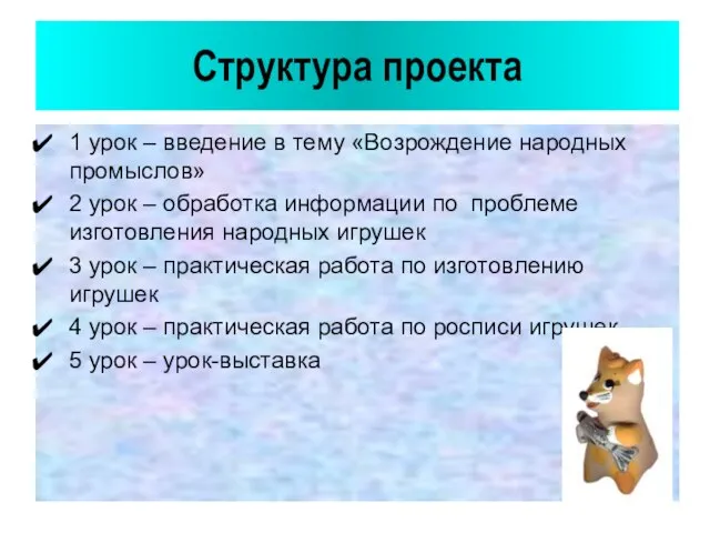 Структура проекта 1 урок – введение в тему «Возрождение народных промыслов» 2