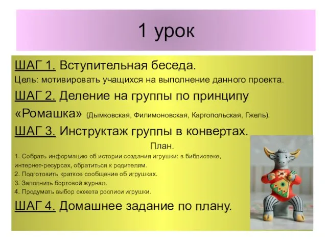 1 урок ШАГ 1. Вступительная беседа. Цель: мотивировать учащихся на выполнение данного