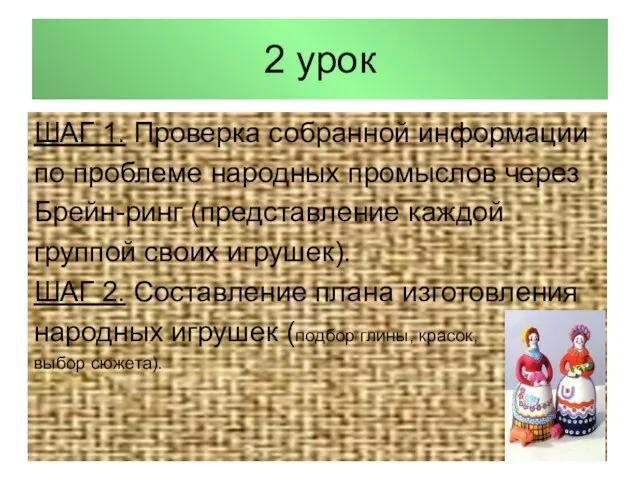 2 урок ШАГ 1. Проверка собранной информации по проблеме народных промыслов через