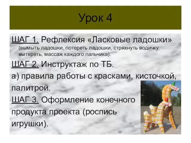 Урок 4 ШАГ 1. Рефлексия «Ласковые ладошки» (вымыть ладошки, потереть ладошки, стряхнуть