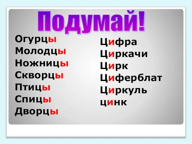 Огурцы Молодцы Ножницы Скворцы Птицы Спицы Дворцы Цифра Циркачи Цирк Циферблат Циркуль цинк Подумай!