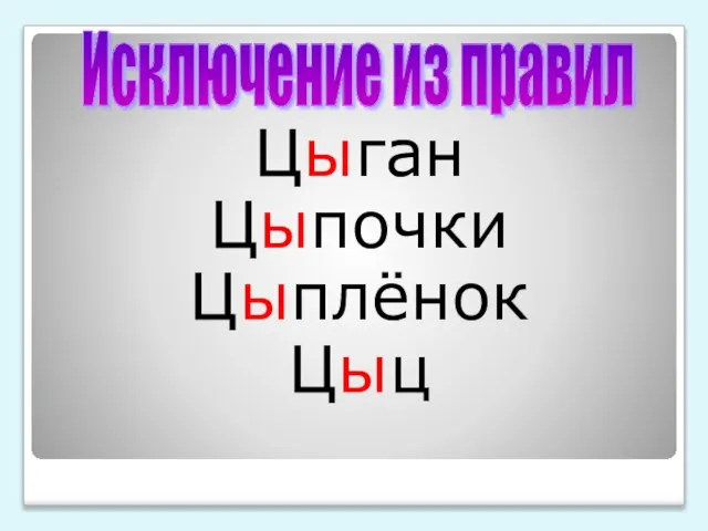 Цыган Цыпочки Цыплёнок Цыц Исключение из правил