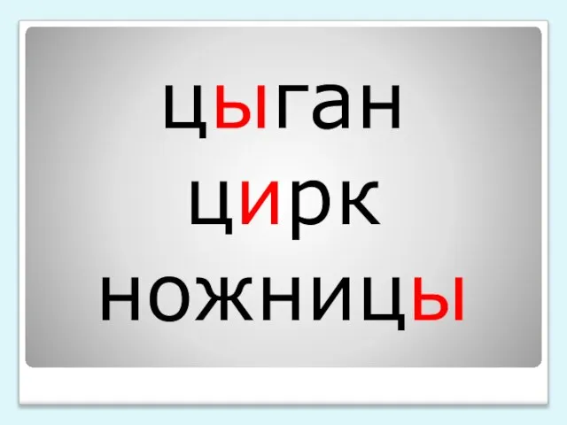 цыган цирк ножницы