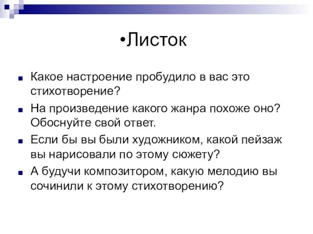 Листок Какое настроение пробудило в вас это стихотворение? На произведение какого жанра