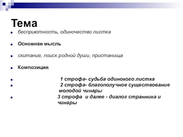 Тема бесприютность, одиночество листка Основная мысль скитание, поиск родной души, пристанища Композиция