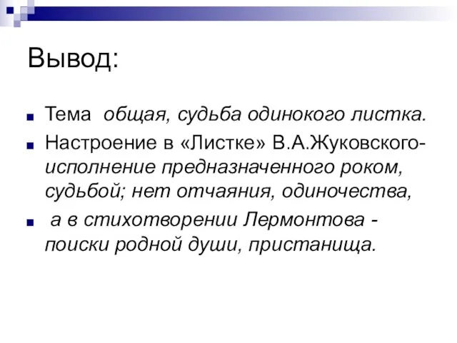 Вывод: Тема общая, судьба одинокого листка. Настроение в «Листке» В.А.Жуковского-исполнение предназначенного роком,